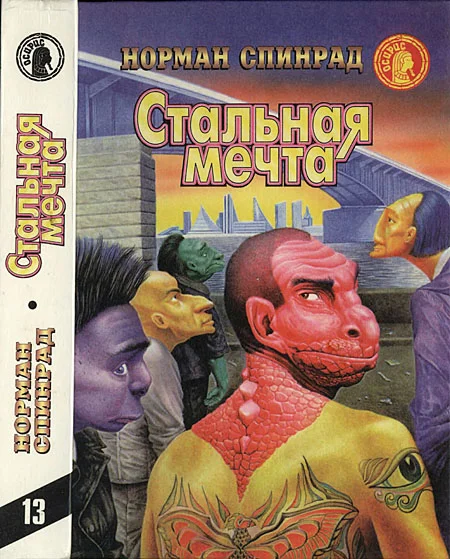 Обложка Стальная мечта