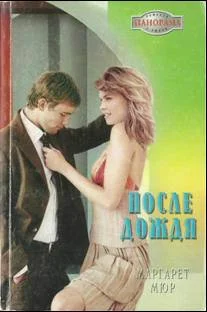 Обложка После дождя