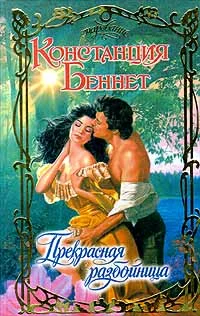 Обложка Прекрасная разбойница