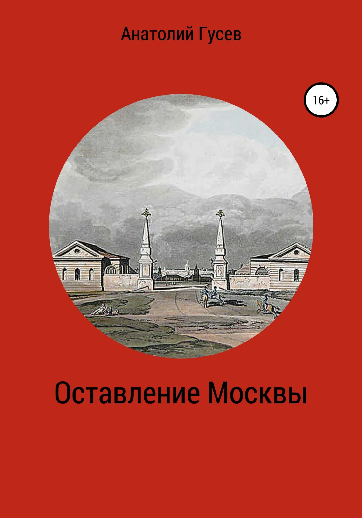 Обложка Оставление Москвы