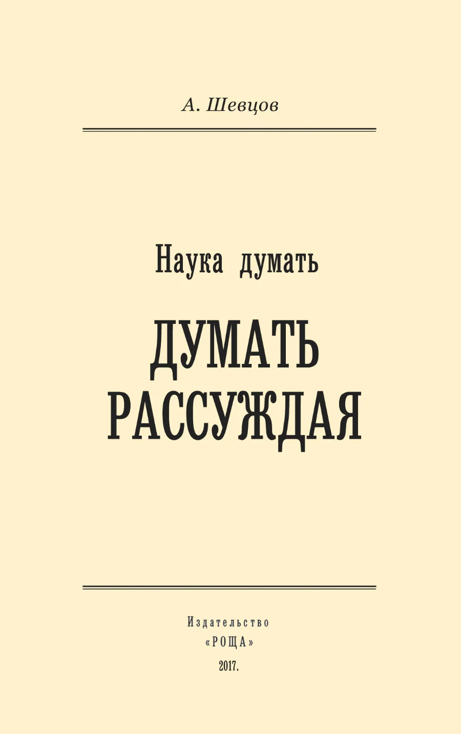 Обложка Наука думать. Думать рассуждая