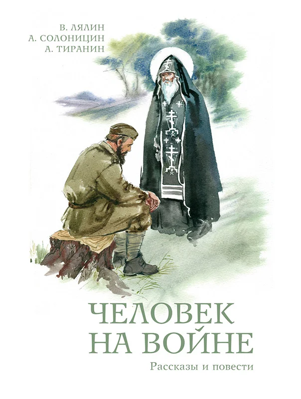 Обложка Человек на войне (сборник)