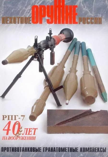 Обложка Отечественные противотанковые гранатометные комплексы