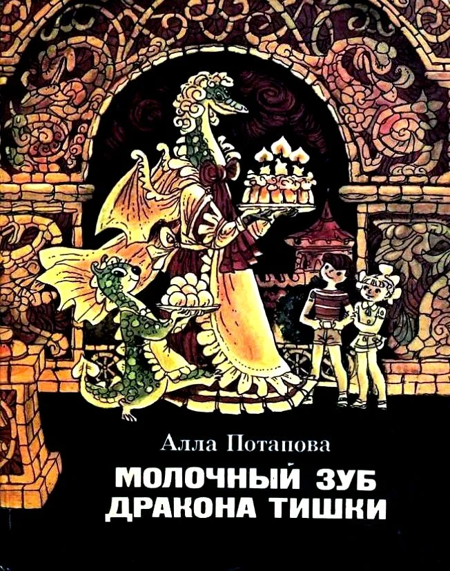 Обложка Молочный зуб дракона Тишки