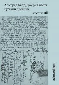 Обложка Русский дневник. 1927–1928