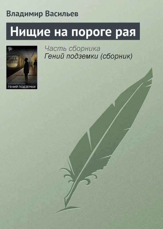 Обложка Нищие на пороге рая