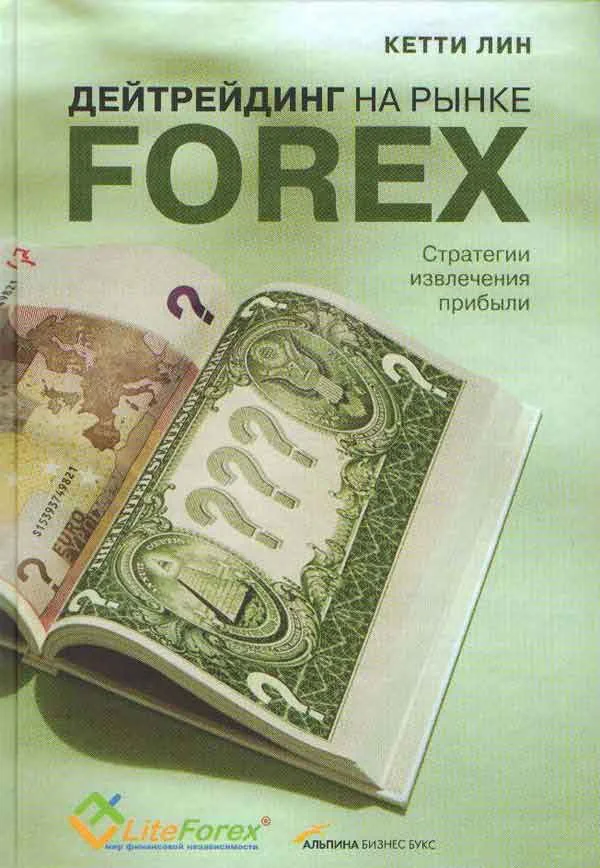 Обложка Дейтрейдинг на рынке Forex. Стратегии извлечения прибыли