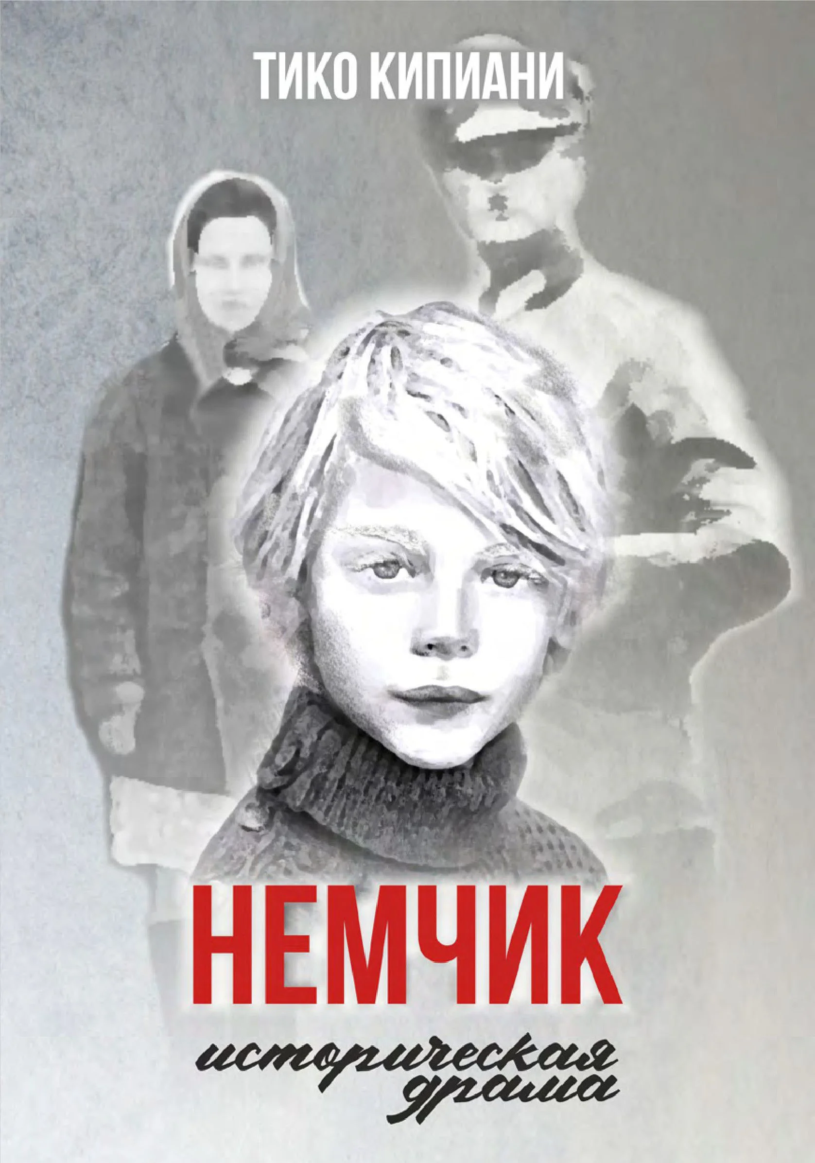 Обложка Немчик