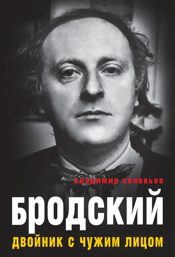 Обложка Бродский. Двойник с чужим лицом