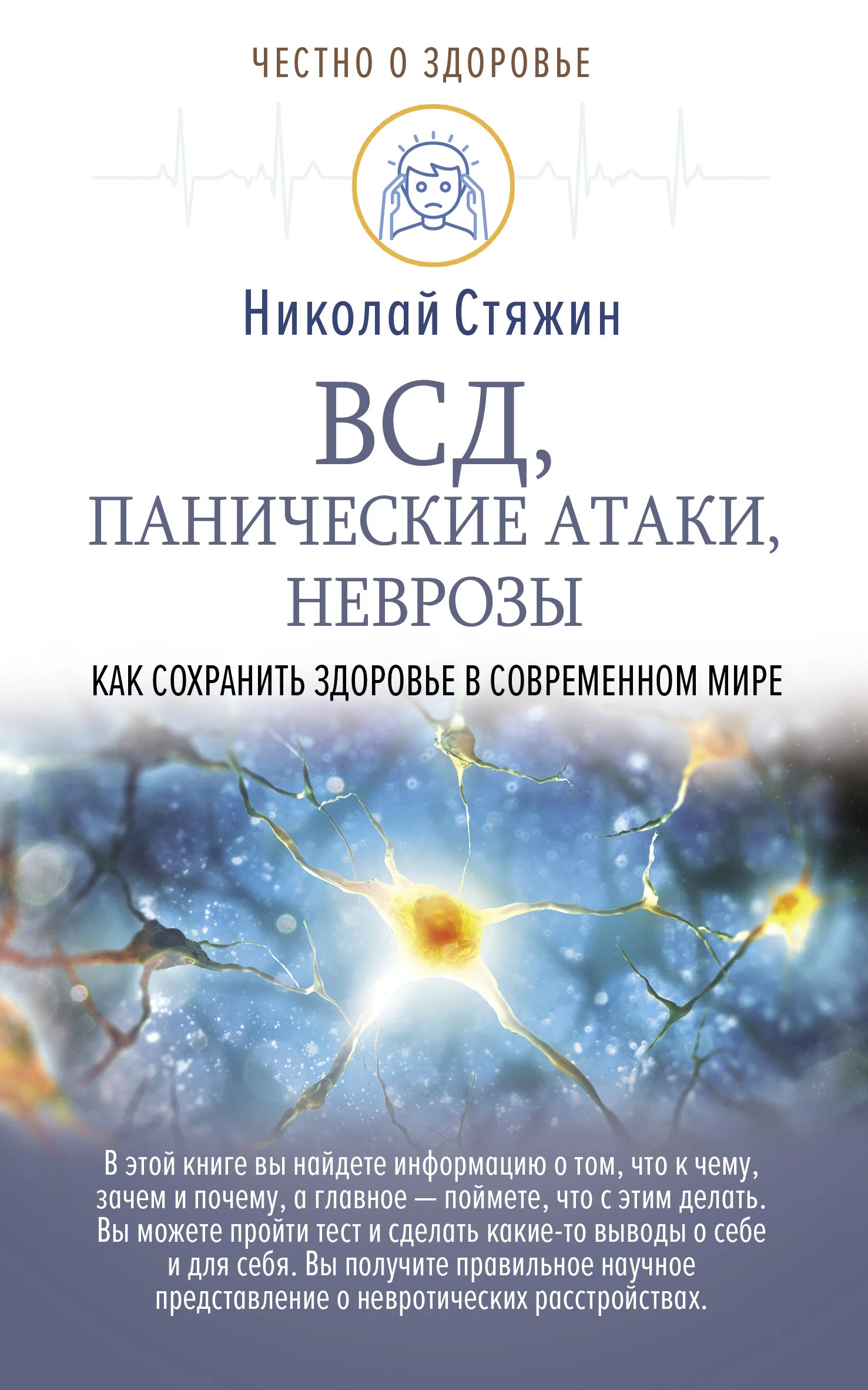 Обложка ВСД, панические атаки, неврозы: как сохранить здоровье в современном мире
