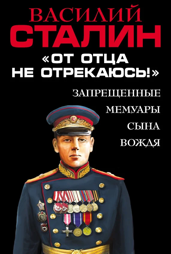Обложка «От отца не отрекаюсь!» Запрещенные мемуары сына Вождя