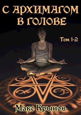 Обложка С архимагом в голове. Том 1 и 2