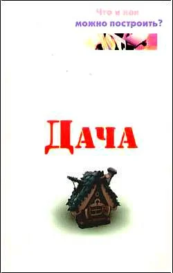 Обложка Дача. Что и как можно построить?
