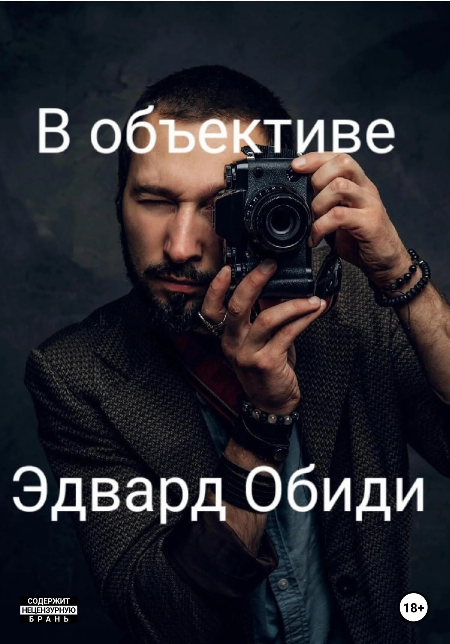 Обложка В объективе