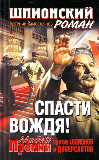 Обложка Спасти Вождя! Майор Пронин против шпионов и диверсантов