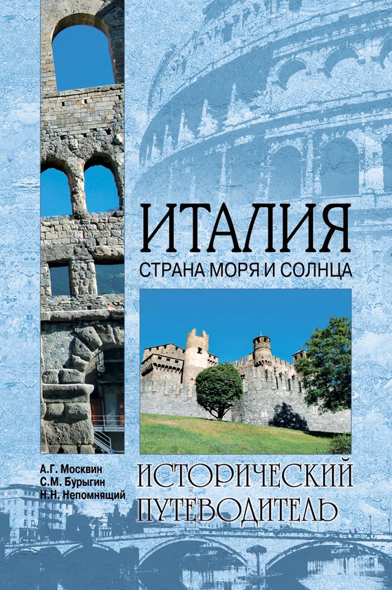 Обложка Италия. Страна моря и солнца