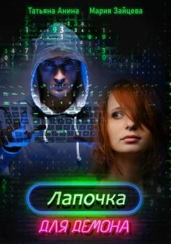 Обложка Лапочка для Демона