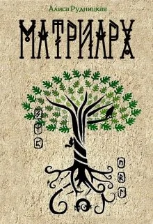 Обложка Матриарх