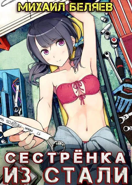 Обложка Сестрёнка из стали