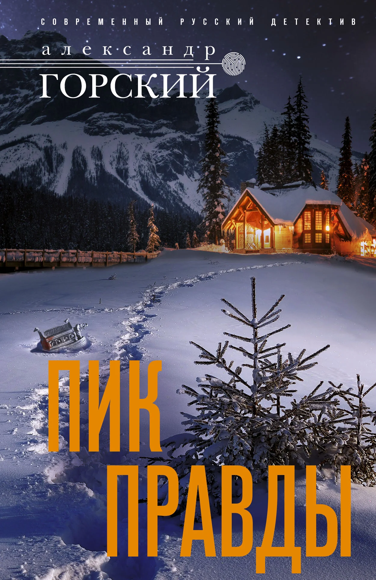 Обложка Пик правды