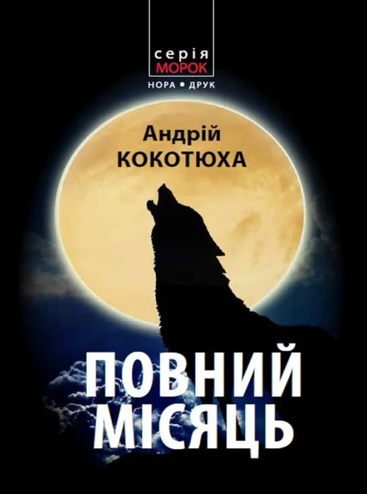 Обложка Повний місяць
