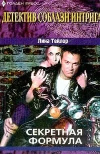 Обложка Секретная формула