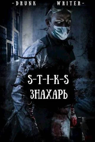 Обложка Знахарь (СИ)