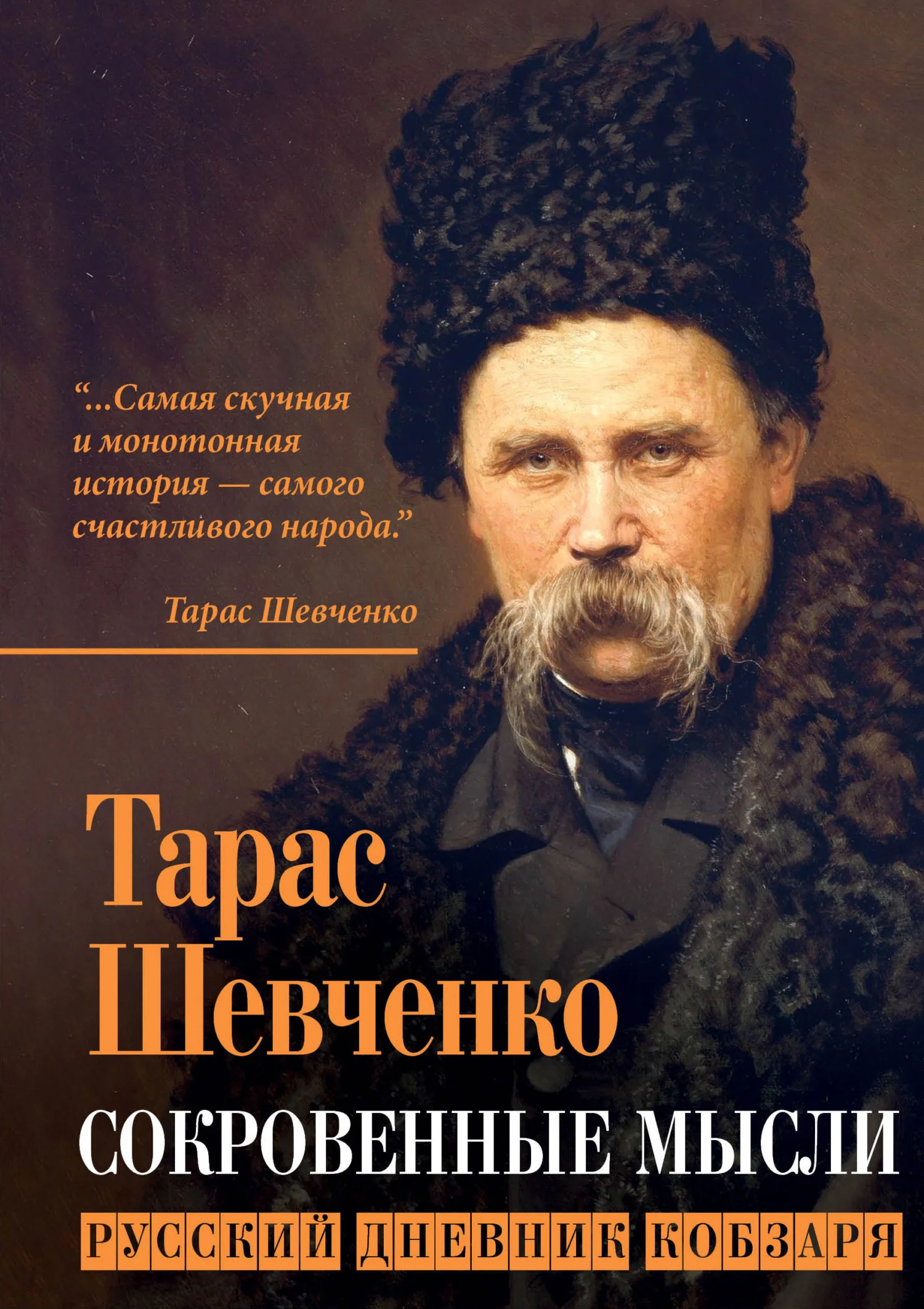 Обложка Сокровенные мысли. Русский дневник кобзаря