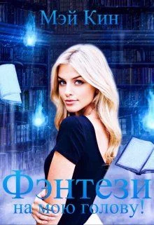 Обложка Фэнтези на мою голову!