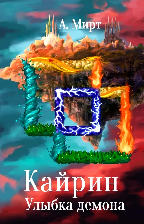 Обложка Кайрин: Улыбка демона