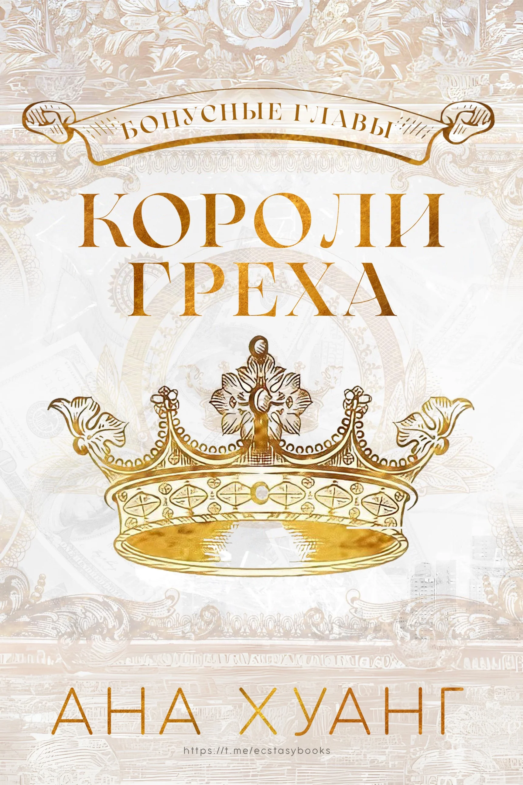Обложка Короли греха: Бонусные главы
