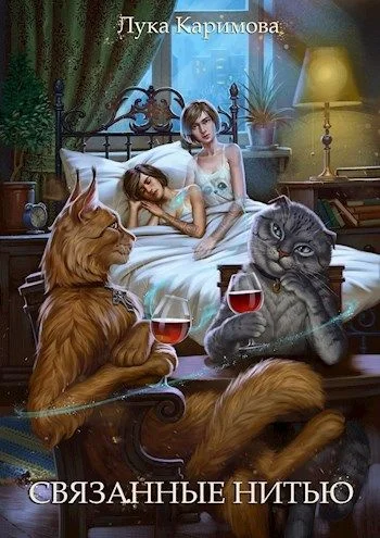 Обложка Связанные нитью