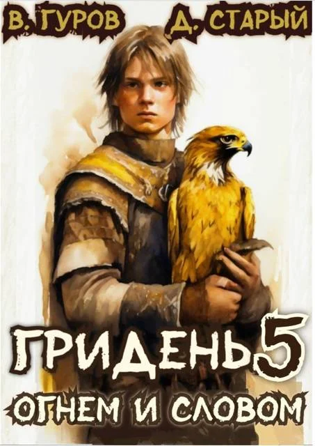 Обложка Огнем и Словом