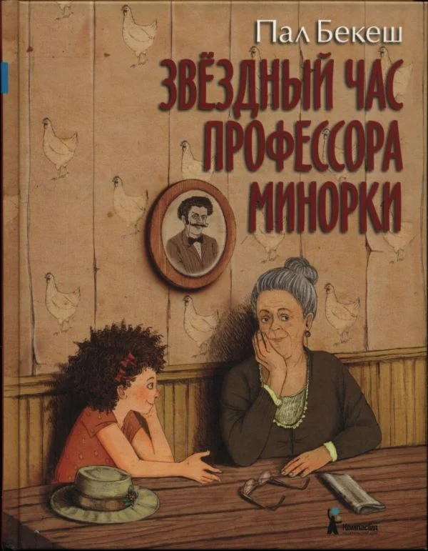 Обложка Звёздный час профессора Минорки