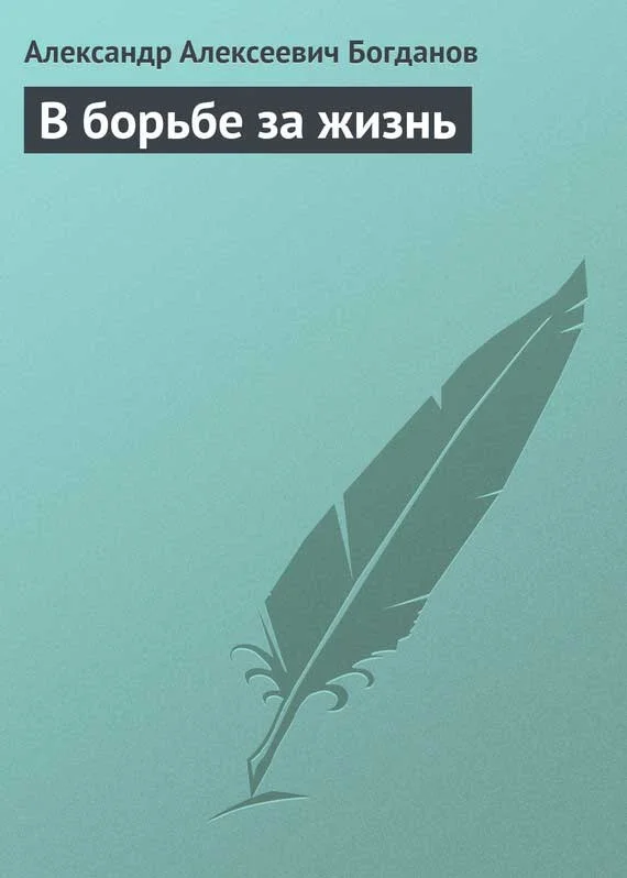 Обложка В борьбе за жизнь
