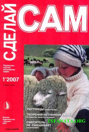 Обложка Лестницы. Смеситель не смешивает. Творений нетленная сила... ("Сделай сам" №1∙2007)
