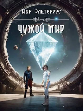 Обложка Чужой мир