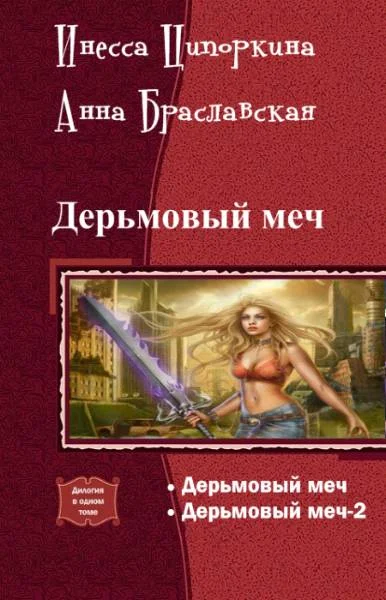 Обложка Дерьмовый меч. Дилогия