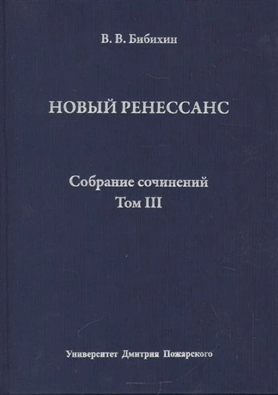 Обложка Том III. Новый ренессанс