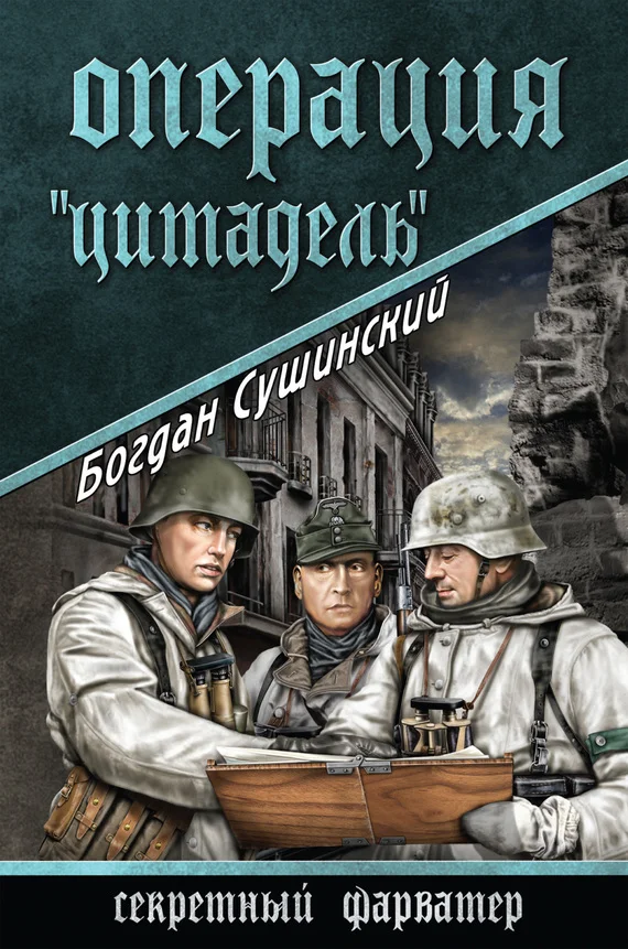 Обложка Операция «Цитадель»