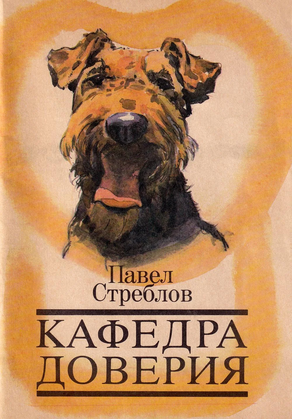 Обложка Кафедра доверия