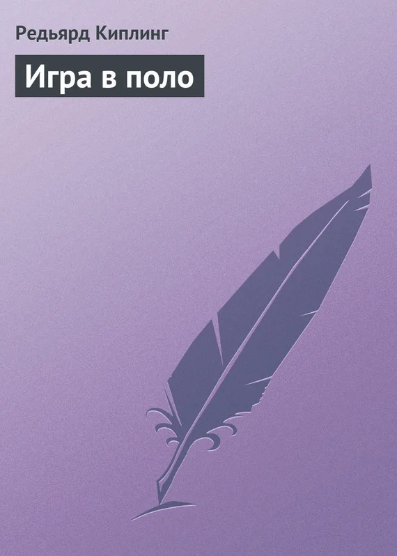 Обложка Игра в поло