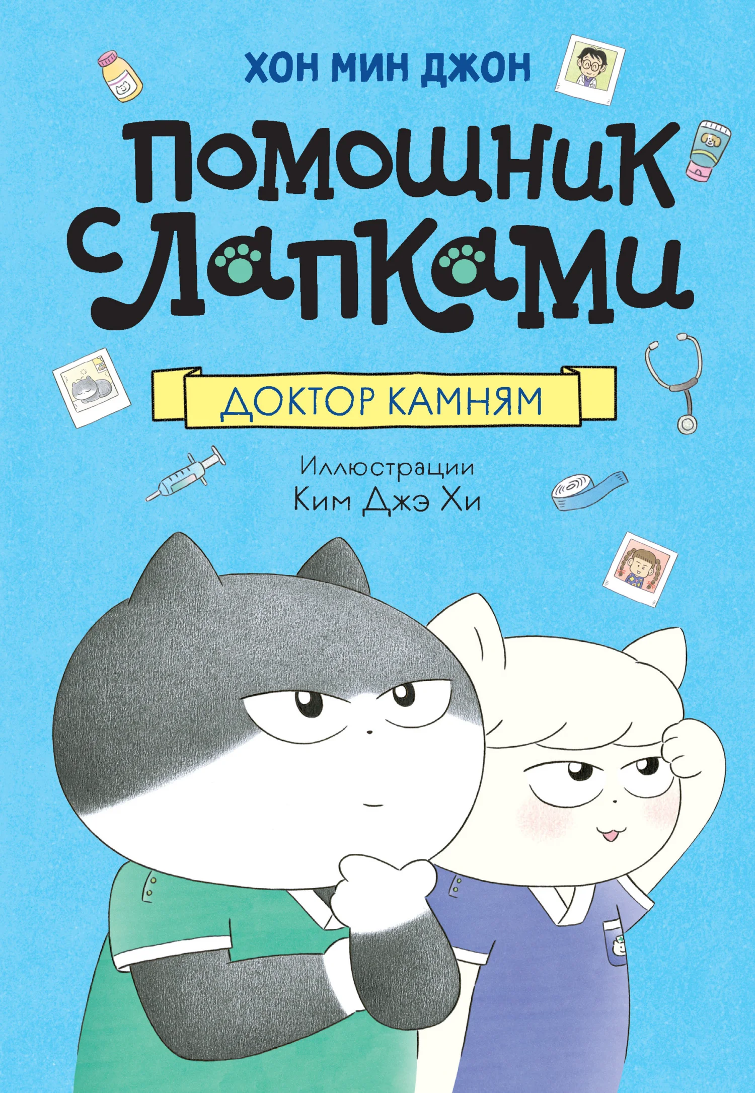 Обложка Доктор Камням