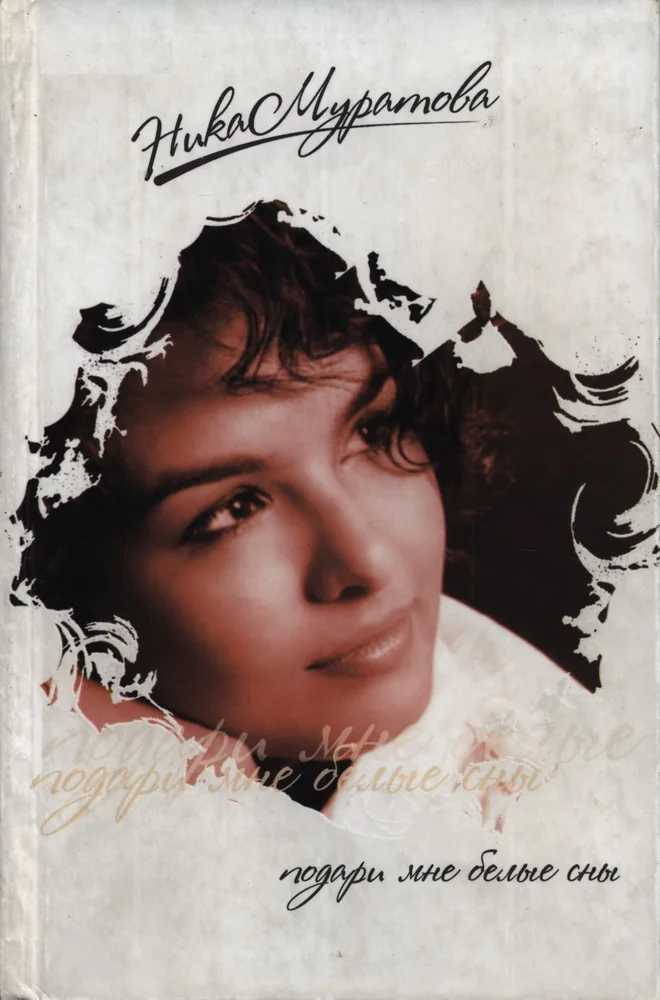 Обложка Подари мне белые сны