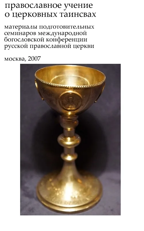 Обложка Таинства Церкви