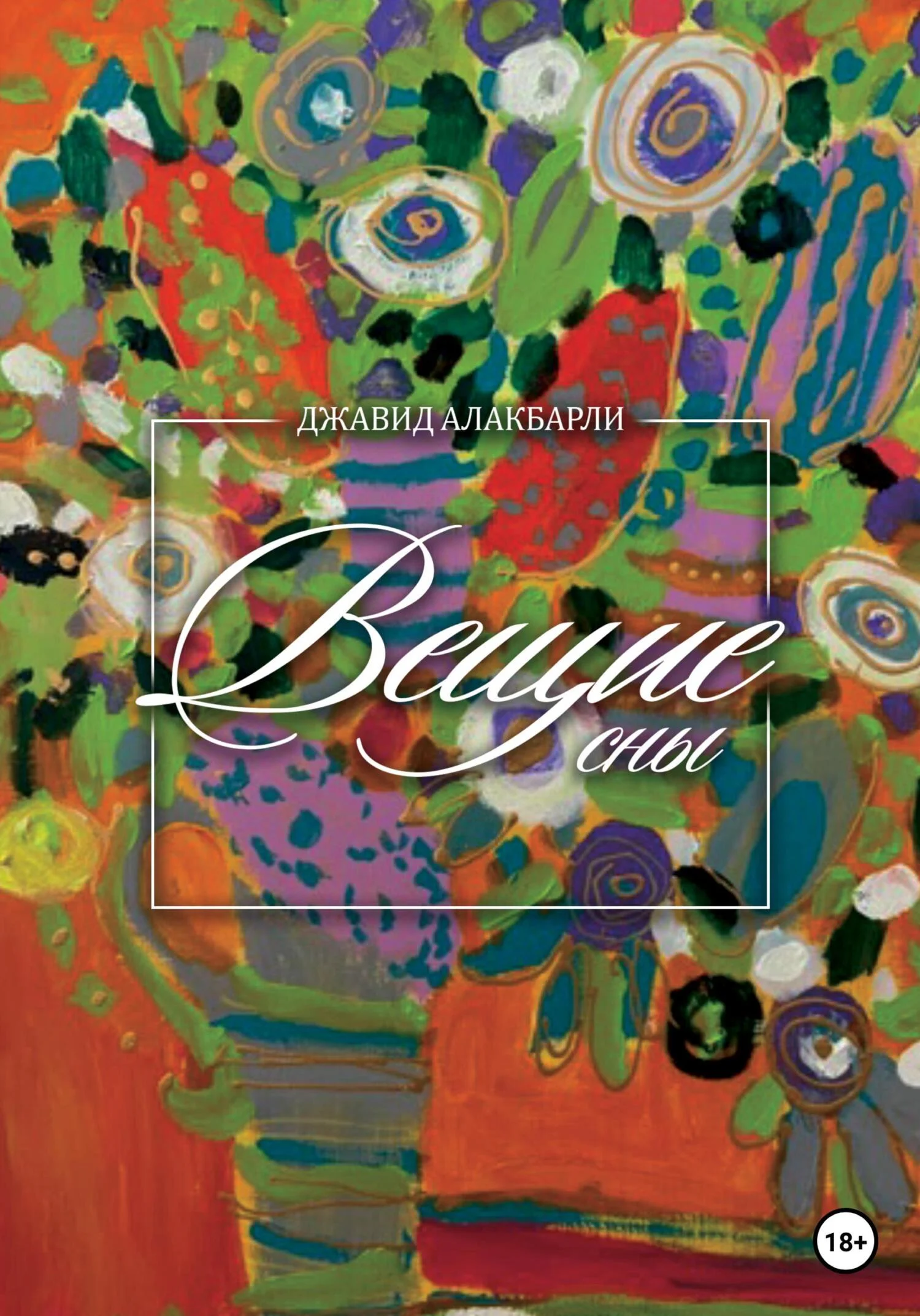 Обложка Вещие сны