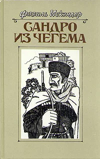 Обложка Сандро из Чегема. Книга 1