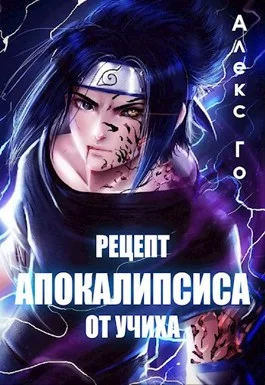 Обложка Рецепт апокалипсиса от Учиха