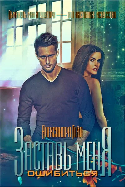 Обложка Заставь меня ошибиться