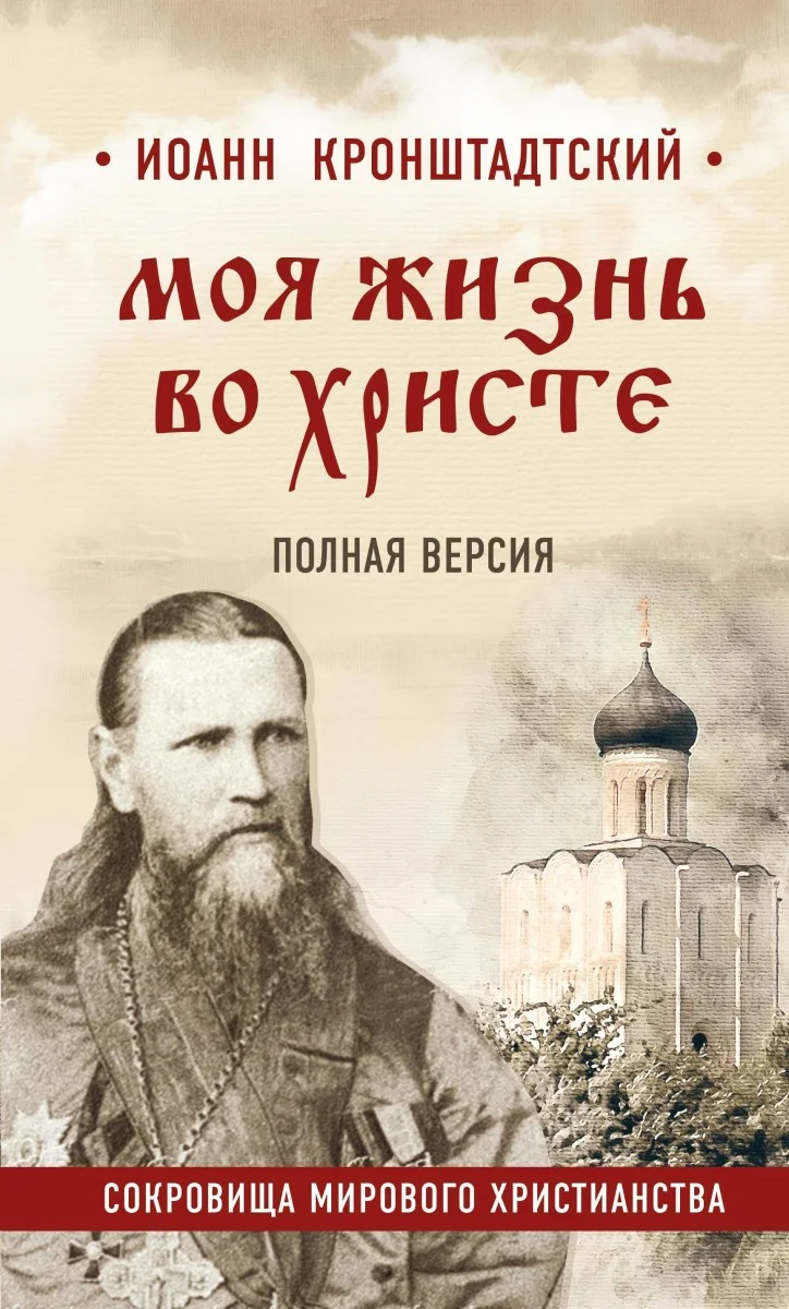 Обложка Моя жизнь во Христе